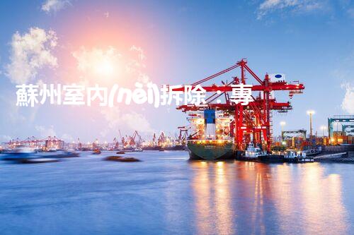 蘇州室內(nèi)拆除：專業(yè)高效，安全環(huán)保一站式服務(wù)